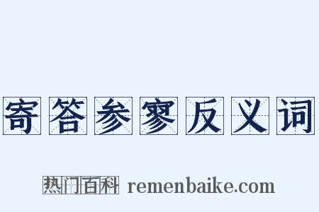 寄答参寥反义词是什么意思的图片